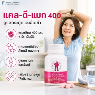 แคลเซียม กิฟฟารีน CAL-D-MAG 400 mg GIFFARINE เพิ่มความสูง บำรุงข้อเข่า เสริมสร้างกระดูกให้แข็งแรง