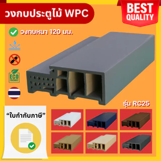 Rico วงกบประตู รุ่น RC25 วงกบ WPC หนา 120 mm. (ใช้กับผนัง 12 ซม.) กันน้ำ ไม้สังเคราะห์ 70x200cm 80x200cm 90x200cm