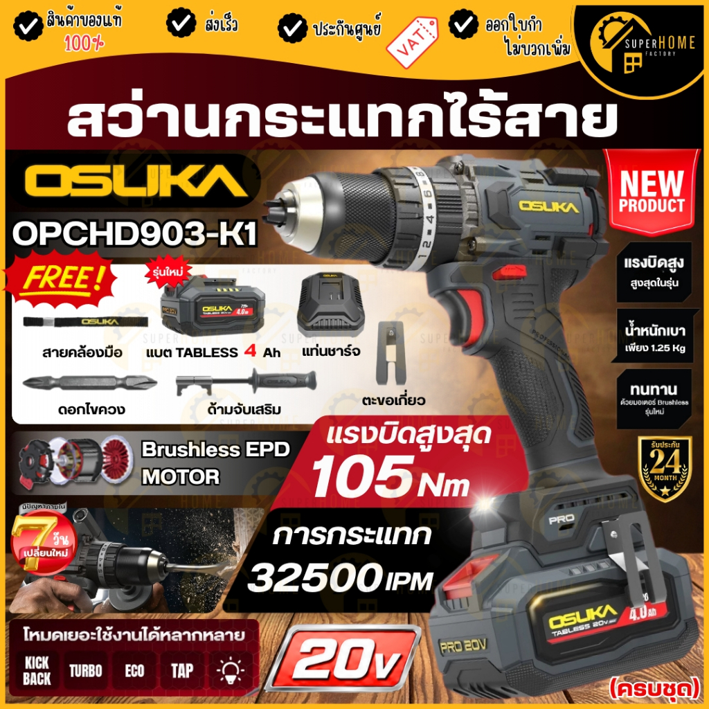 แท้ ส่งด่วน OSUKA สว่านกระแทกไร้สาย 105 Nm OPCHD903-K1