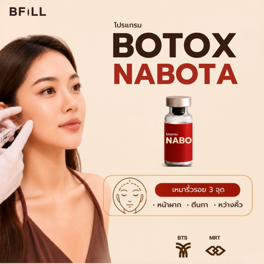 โปรแกรม Botox Nabota ริ้วรอยหน้าผาก รอยตีนกาโบท็อกกราม ลดกราม กรอบหน้าชัด ลิฟท์หน้า  หน้าเรียว| BFiLL Clinic บีฟิล คลินิ