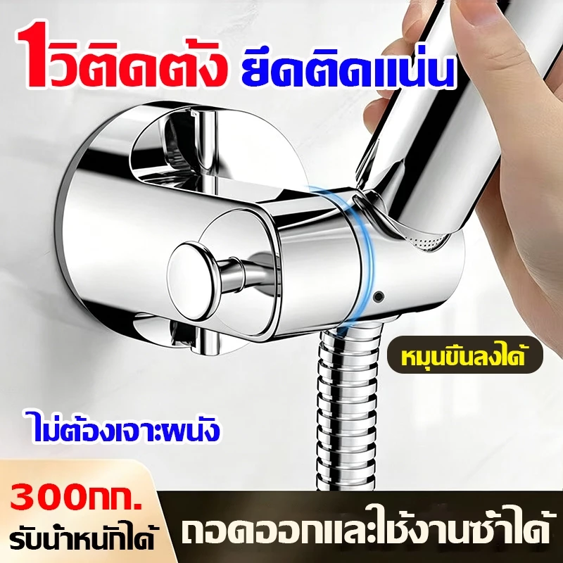 ที่แขวนฝักบัวแบบไม่ต้องเจาะผนัง 1วิติดตั้งด้วยแรงดูดสุญญากาศ รับได้300กก. ที่วางฝักบัว เคลื่อนที่ได้ ใช้ซ้ำได้ ใช้นาน