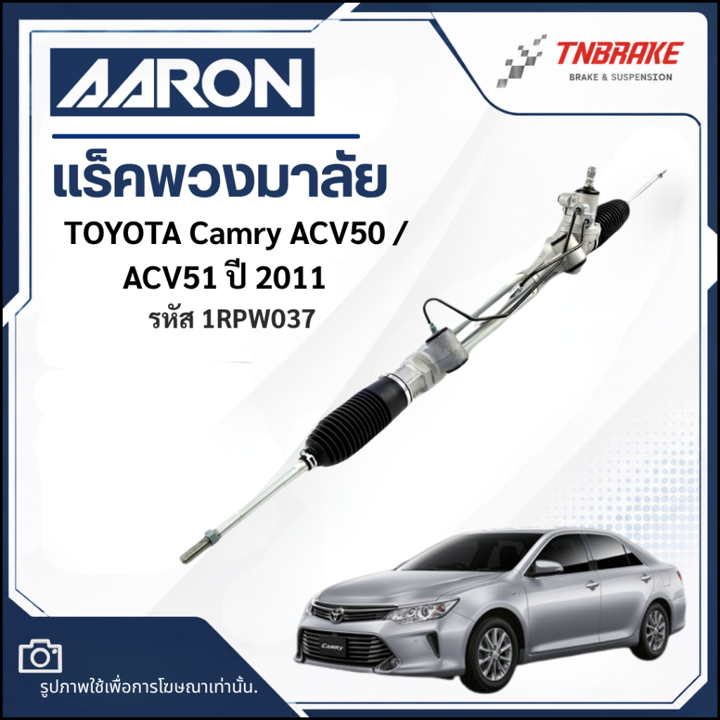 แร็คพวงมาลัย AARON TOYOTA Camry ACV50 / ACV51 (แคมรี่) ปี 2011 แร็คพวงมาลัยทั้งเส้น 1RPW037