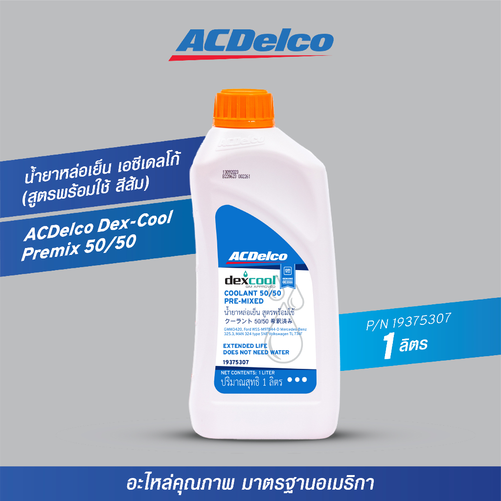 ACDelco Dex-Cool Premix 50/50 น้ำยาหล่อเย็น เอซีเดลโก้ (สูตรพร้อมใช้ สีส้ม)(ขนาด 1 ลิตร) [19375307]