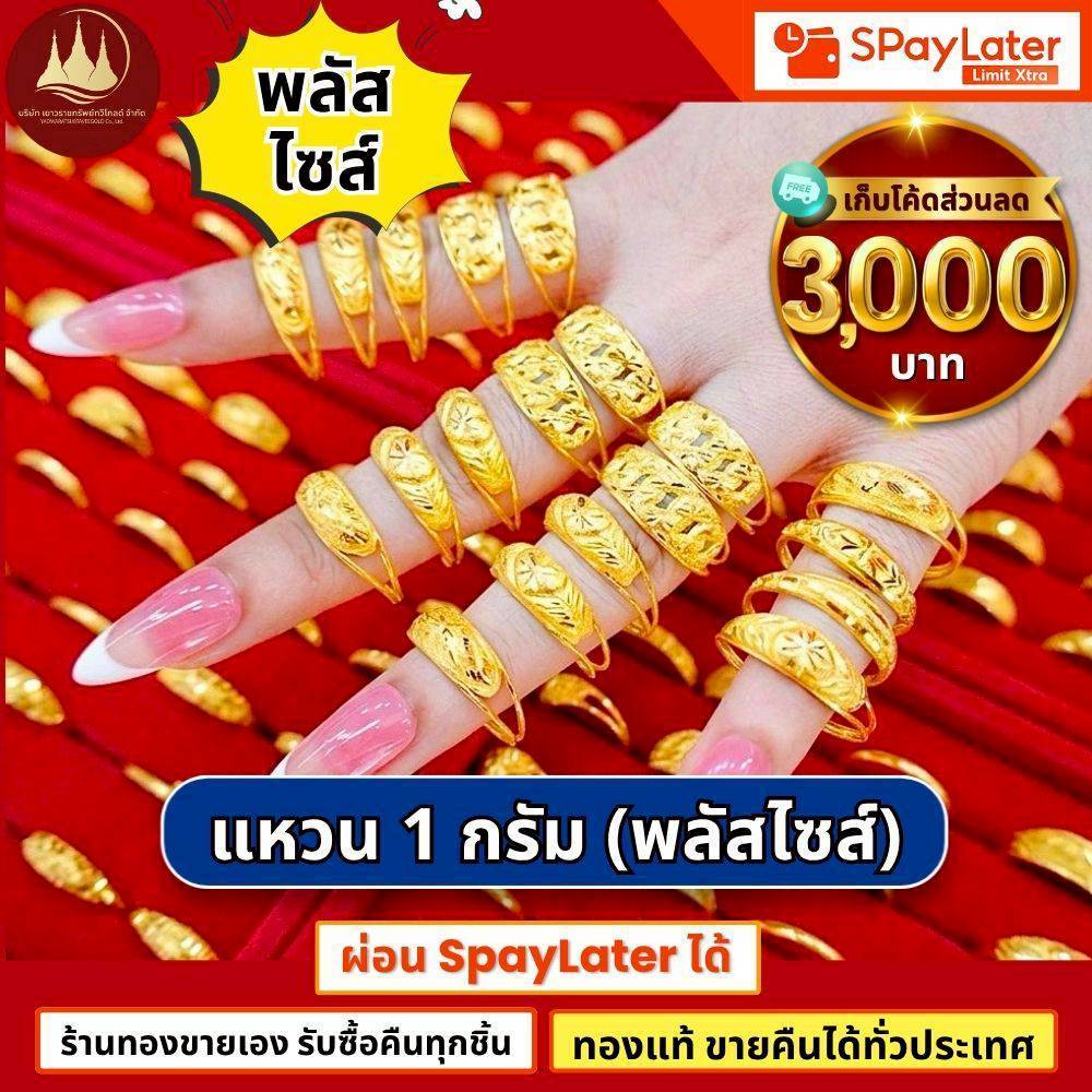 (มีโค้ดลด3,000บาท) แหวน ทองคำแท้ 1กรัม ไซส์ใหญ่ พลัสไซส์60-65 ทองแท้96.5%💸ผ่อนSpayLaterได้