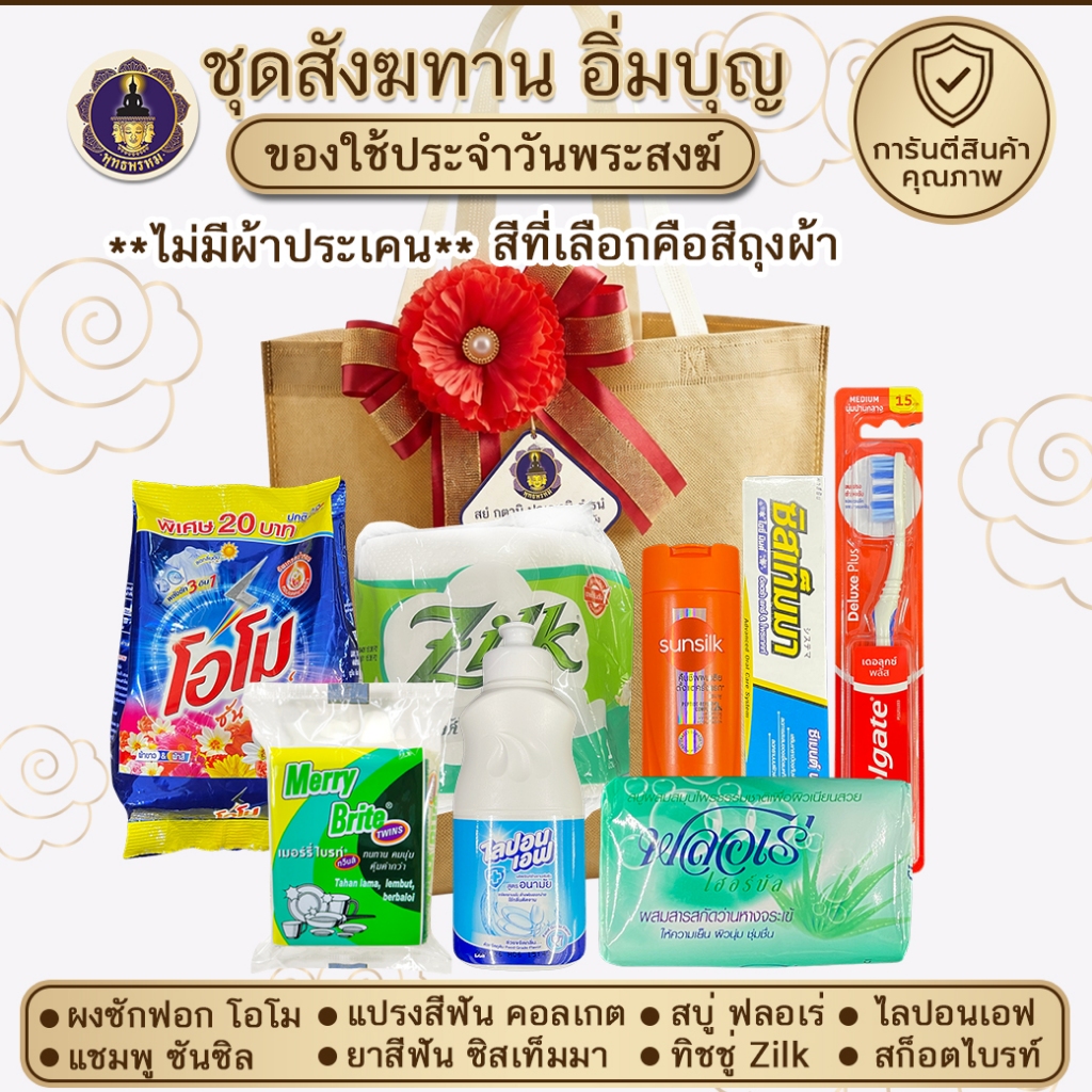 พุทธพรหม : ชุดสังฆทาน สังฆทาน อิ่มบุญ จับเซตพร้อมถวาย ทำบุญวันเกิด ทำบุญบ้าน ทำบุญบริษัท