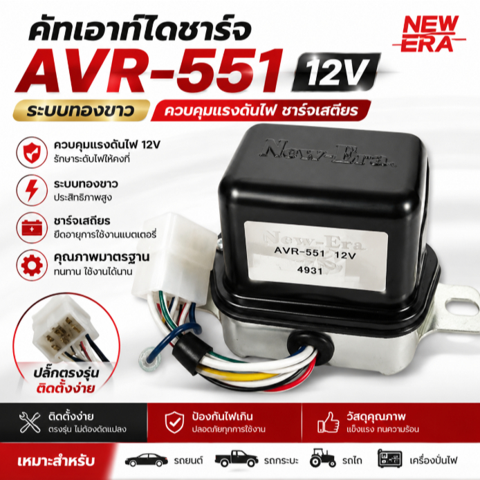 คัทเอาท์ไดชาร์จ AVR-551 12V ระบบทองขาว เรกูเลเตอร์ไดชาร์จ ควบคุมแรงดันไฟ ชาร์จเสถียร