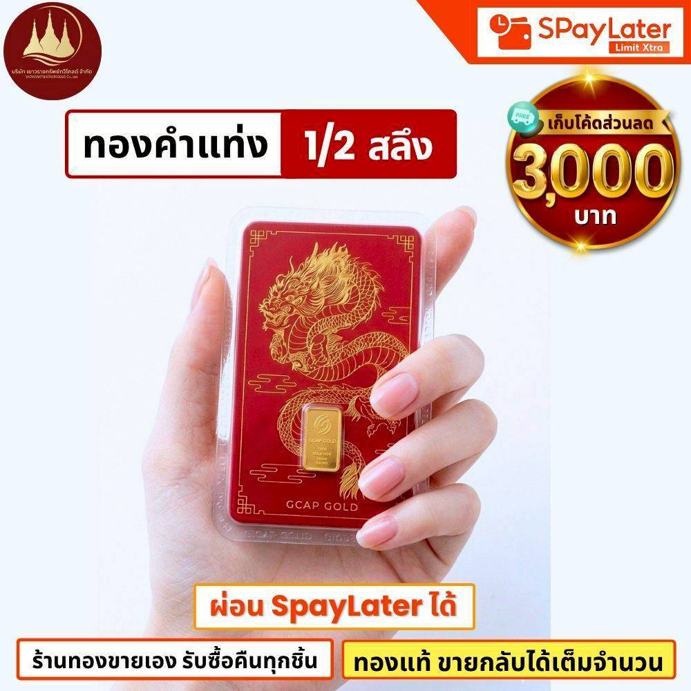 (มีโค้ดลด3,000บาท) แผ่นทองแท่ง 1/2 สลึง ทองแท้96.5%💸ผ่อนSpayLaterได้🏦ร้านทองขายเอง รับซื้อคืนเอง