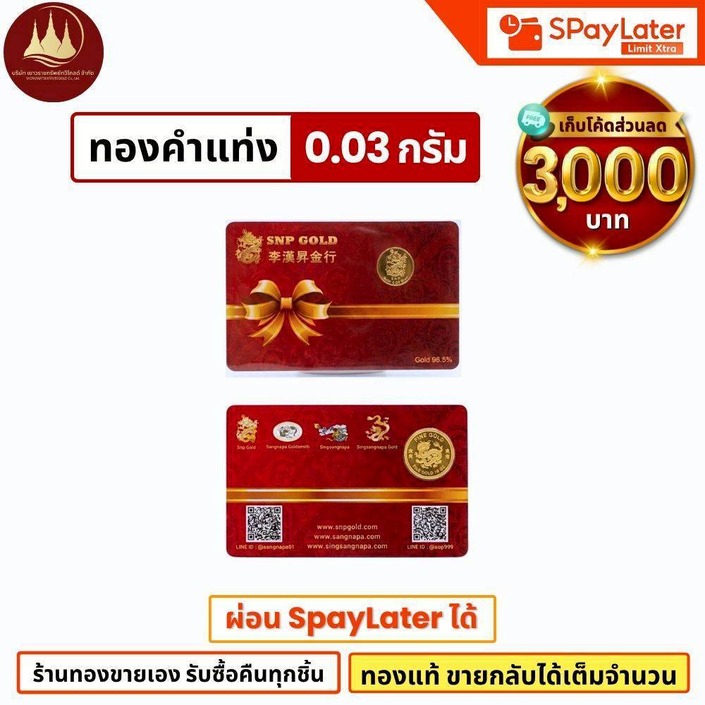(มีโค้ดลด3,000บาท) แผ่นทองแท่ง 0.03กรัม ทองแท้96.5% ผ่อนSpayLaterได้ ร้านทองขายเอง รับซื้อคืนเอง