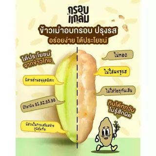 [4แพ็กครบรส] ข้าวเม่าอบกรอบ กรอบแกล้ม วิตามินสูง ไม่มีผงชูรส อร่อย ขนมกินเล่นข้าวไทย คลีน ขบเคี้ยว เบรคแตก