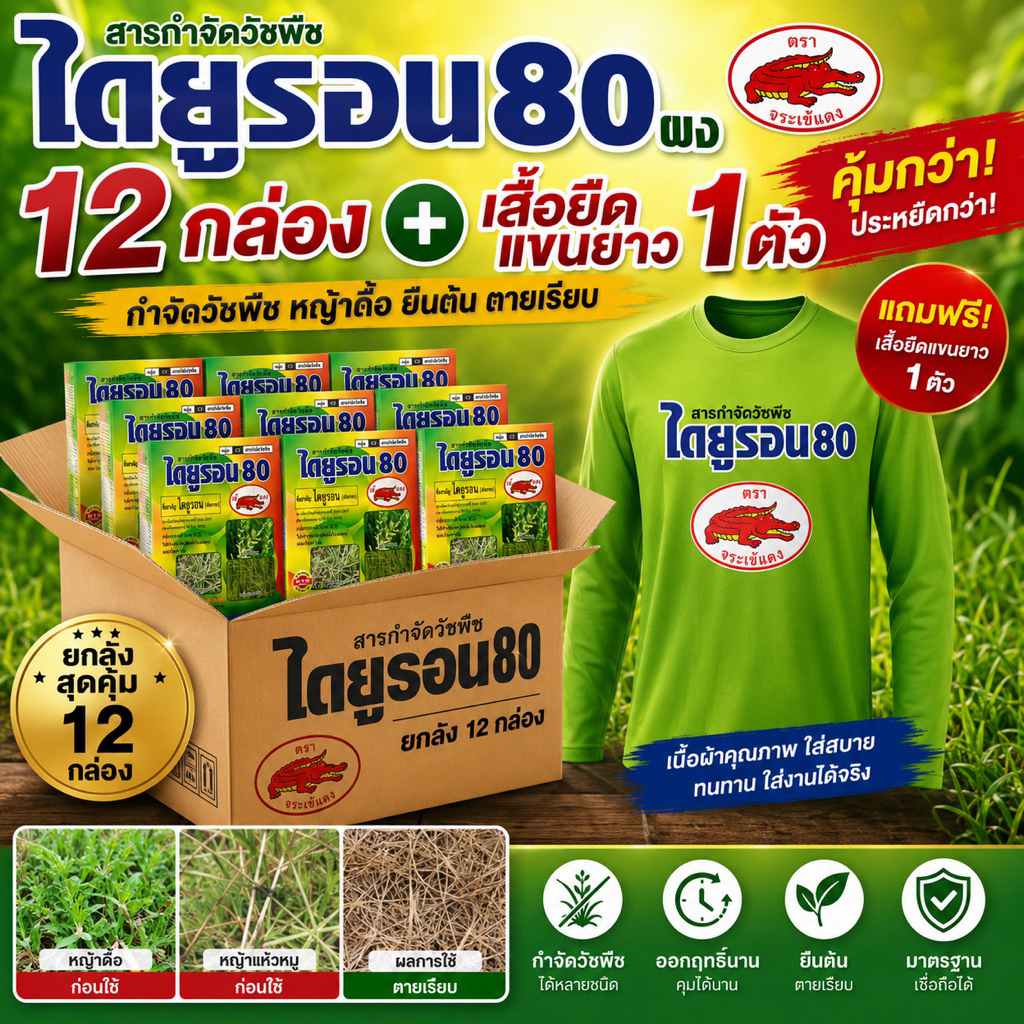 ไดยูรอน ยกลัง 12กล่องตราจระเข้แดง [แถมเสื้อ 1ตัว]