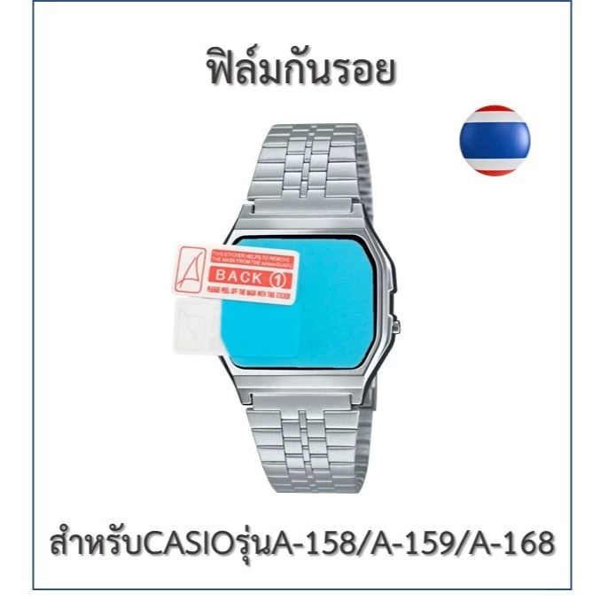 ฟิล์มกันรอย ฟิล์มนาฬิกา Casioรุ่น A-158/A-159/A-168