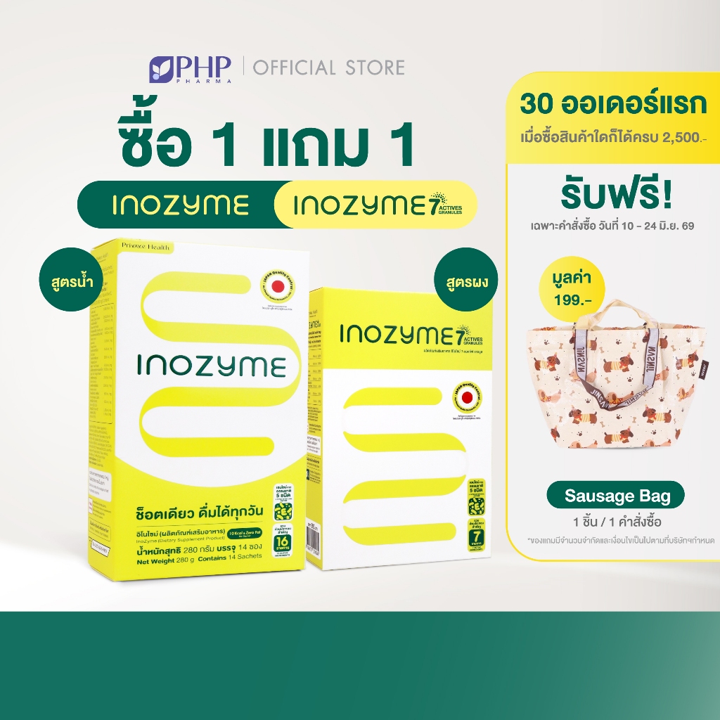 1 แถม 1 คละสูตร) Prime Health Inozyme Duo Set เอนไซม์ สูตรน้ำและผง