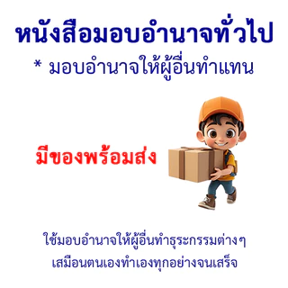 หนังสือมอบอำนาจทั่วไป-POWER OF ATTORNEY มอบอำนาจให้ผู้อื่นทำแทน ใช้ได้ทั้งเอกชนและราชการ ใช้ได้ตามกฎหมาย