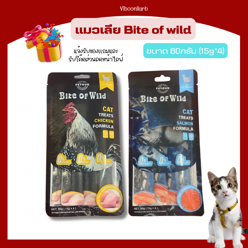 Bite of Wild ขนมแมวแท่ง Cat Treats 60g (15g x 4 แท่ง) Grain Free สำหรับแมวทุกวัย