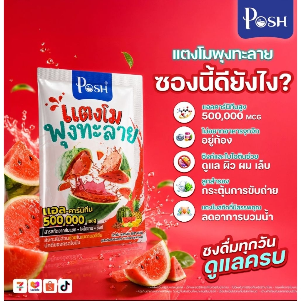 🍉ยกกล่อง6ซอง▶️พอช ไฟเบอร์ แตงโม พุงทะลาย🍉 ผสมแอล-คาร์นิทีน และลูกสำรอง 20 กรัม/ซอง#พอชไฟเบอร์