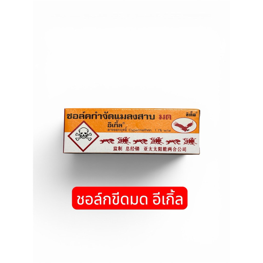 ชอล์คกำจัดมดและแมลงสาบ ชอล์คขีดมด ตราอีเกิ้ล รับประกันมดตายหมด