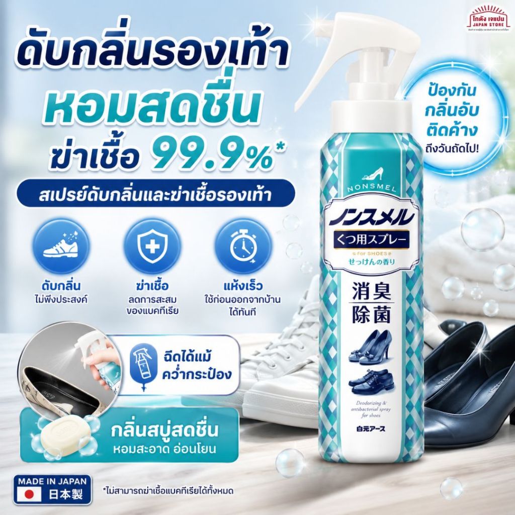 สเปรย์ ดับกลิ่น ฆ่าเชื้อ รองเท้า Hakugen Earth Non Slip Shoe Spray 145ML  ชนิดแห้งเร็ว กลิ่นสบู่สดชื่น สินค้าญี่ปุ่น