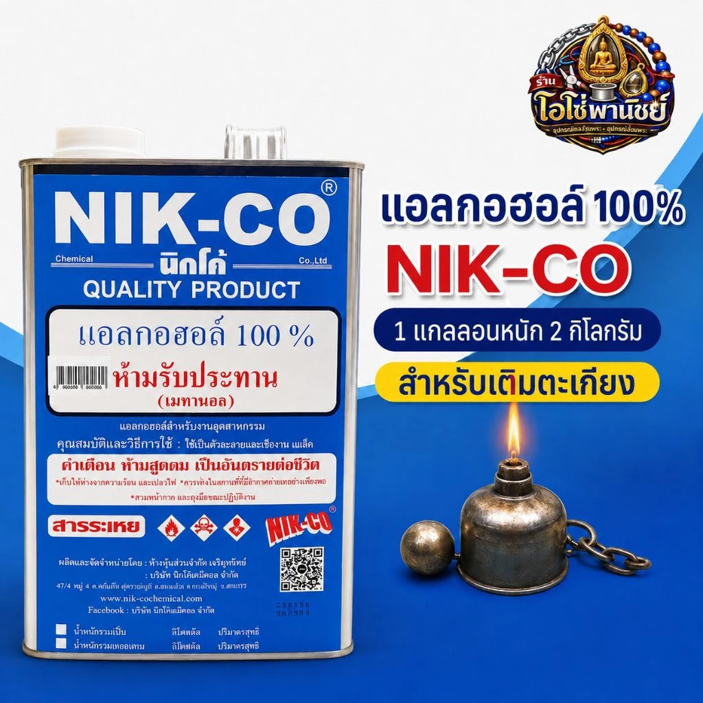 แอลกอฮอร์ จุดไฟ NIK-CO 100%