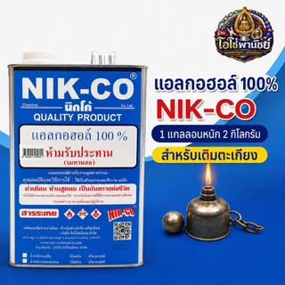 แอลกอฮอร์ จุดไฟ NIK-CO 100%