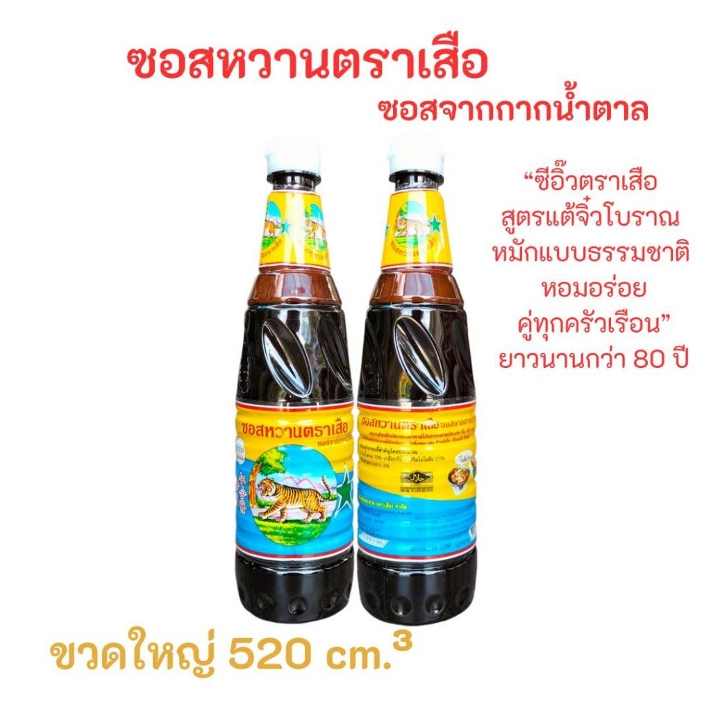 ซีอิ๊วหวาน ซอสหวานตราเสือขวดใหญ่ ขนาด 520ML