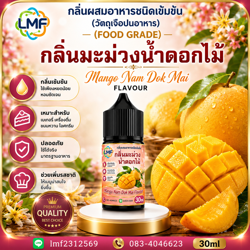 มะม่วงน้ำดอกไม้ กลิ่นผสมอาหารชนิดน้ำเข้มข้น กลิ่นมะม่วงน้ำดอกไม้ MANGO NAM DOK MAI FLAVOUR ขนาด 30ML