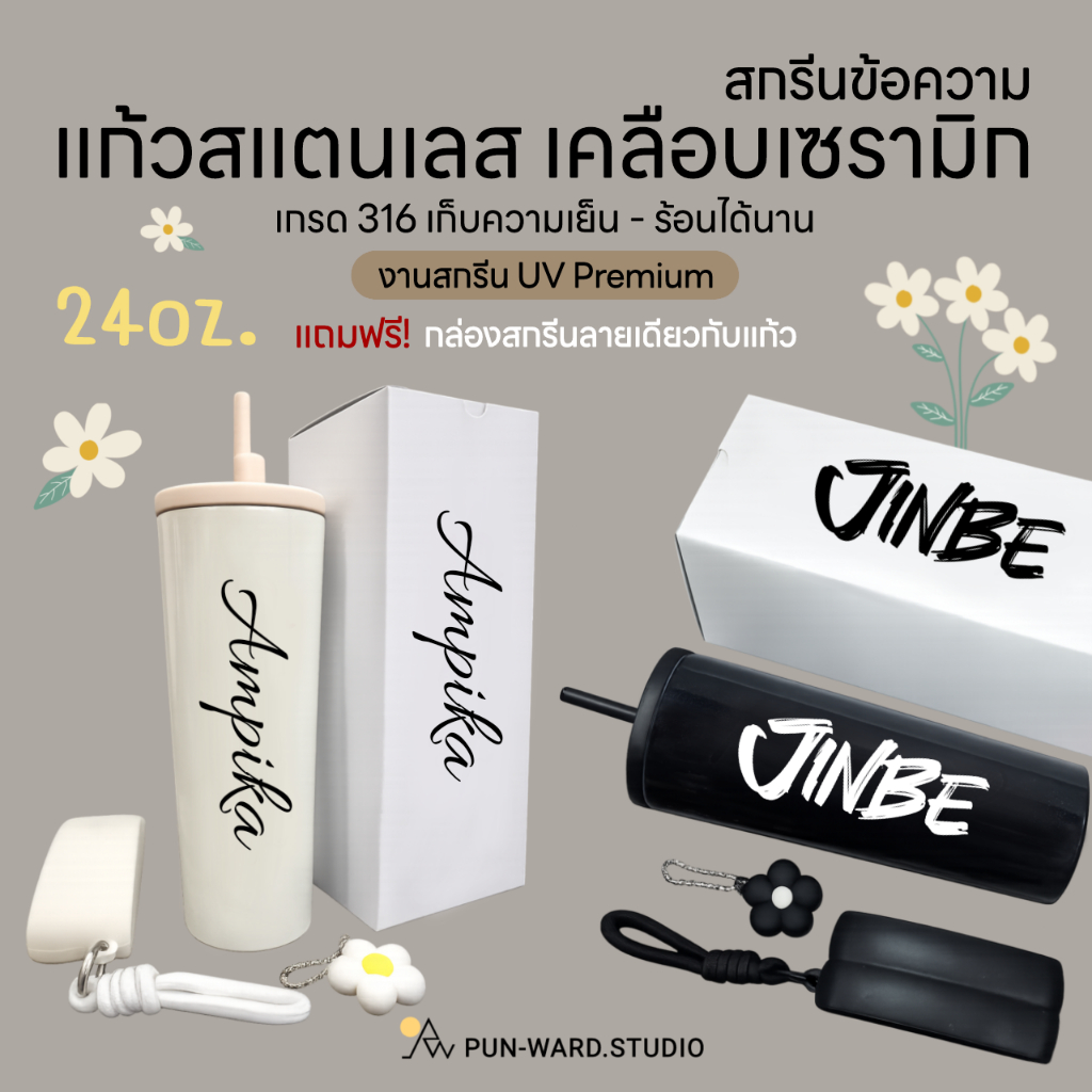 แก้วสแตนเลสเคลือบเซรามิก เกรด316 ขนาด 24 oz. สกรีนUVพรีเมี่ยม (ข้อความอย่างเดียว สีดำ/สีขาว)+ กล่องสกรีนลายเดียวกัน
