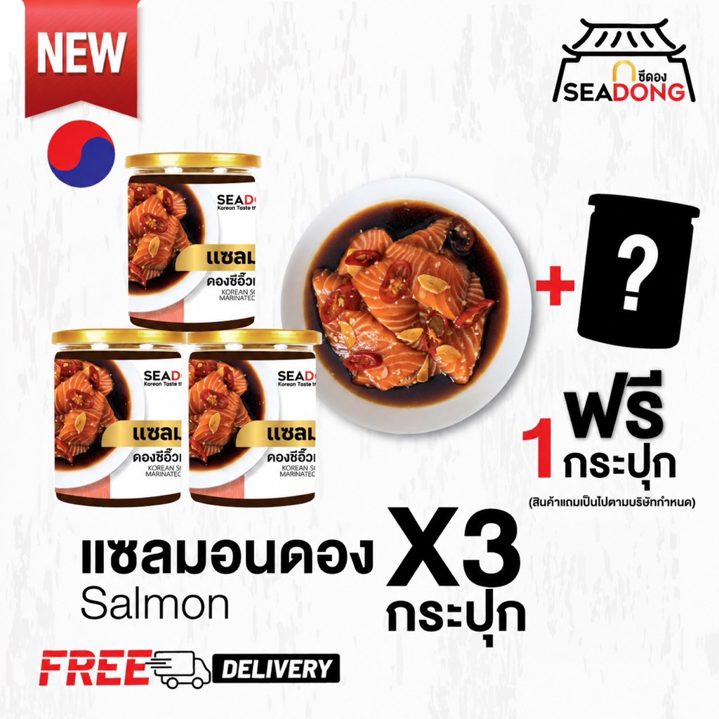SEADONG(ส่งฟรี)แซลมอนดองซีอิ๊วเกาหลี x3กระปุก+1แถมฟรี!!