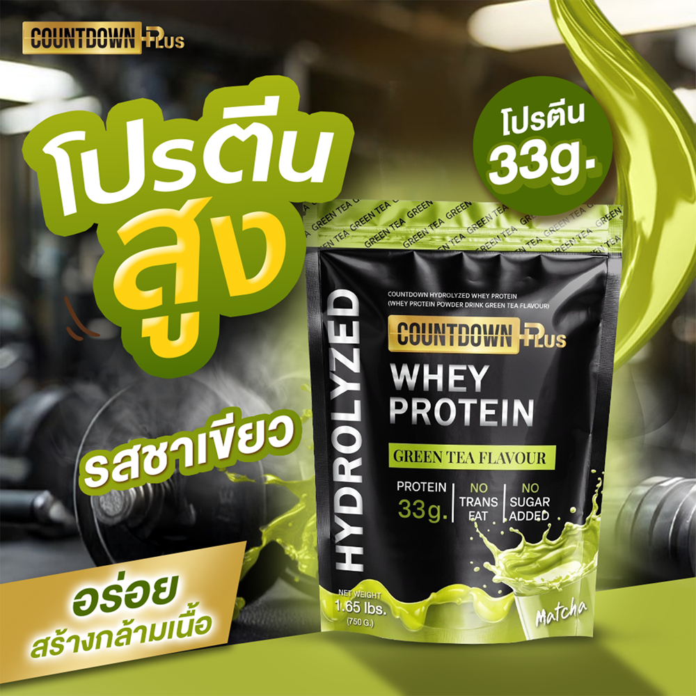 [ส่งด่วน] COUNTDOWN PLUS เวย์ไฮโดรไลซ์ รสชาเขียว 750g. โปรตีนสูง 33g. อร่อย ไม่เติมน้ำตาล ไม่มีแลคโต