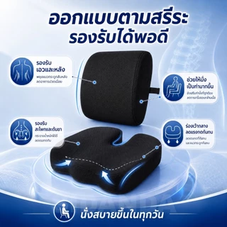 เบาะรองหลัง เบาะรองนั่ง เมมโมรี่โฟมแท้ ถอดปลอกซักได้ เพื่อสุขภาพ รองรับสรีระได้ดี Cushion