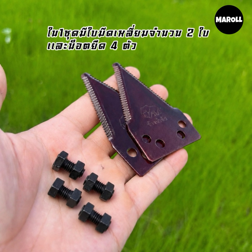 ชุดใบมีดเสริมใบตัดหญ้าทรง3เหลี่ยม1ชุดได้2ใบน็อต4ตัวพร้อมประกอบ ใบตัดหนา2mm.