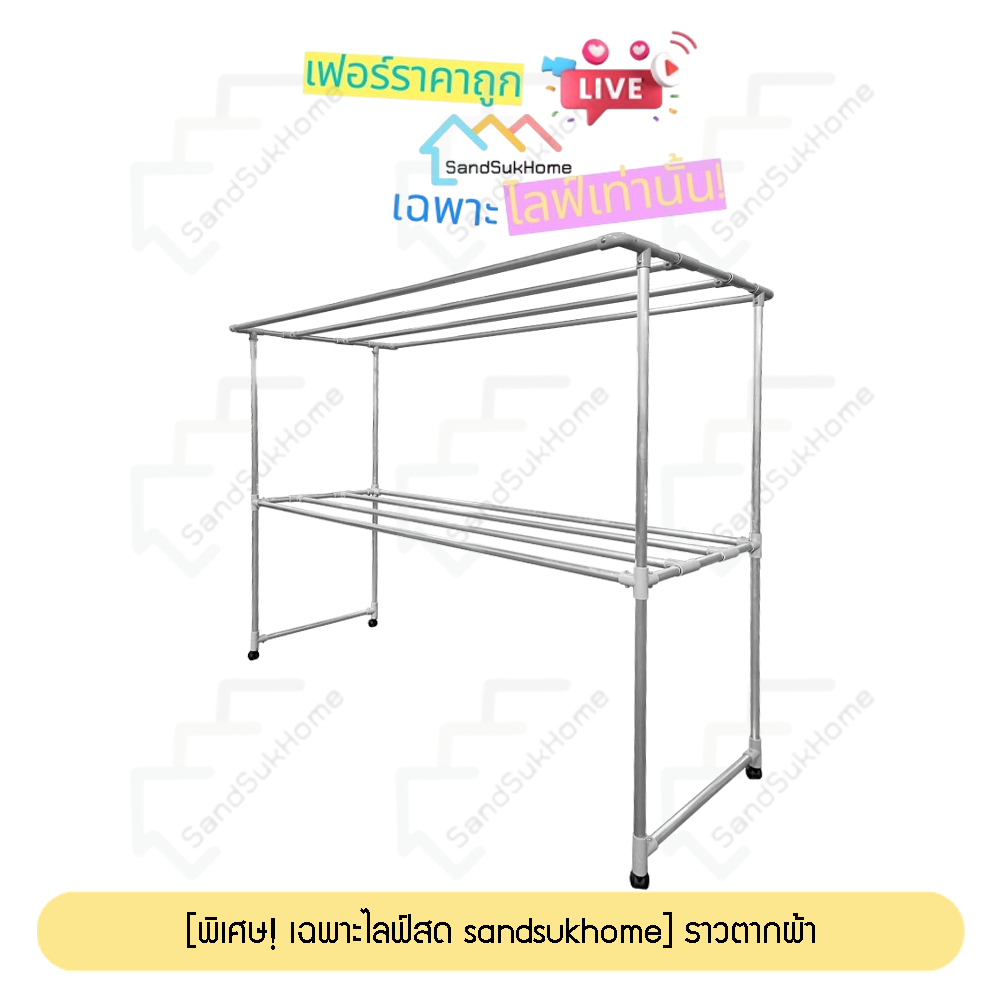 [พิเศษ! เฉพาะไลฟ์สด SandSukHome] ราวตากผ้า รุ่นเส้นเรียบ มีหลายขนาด