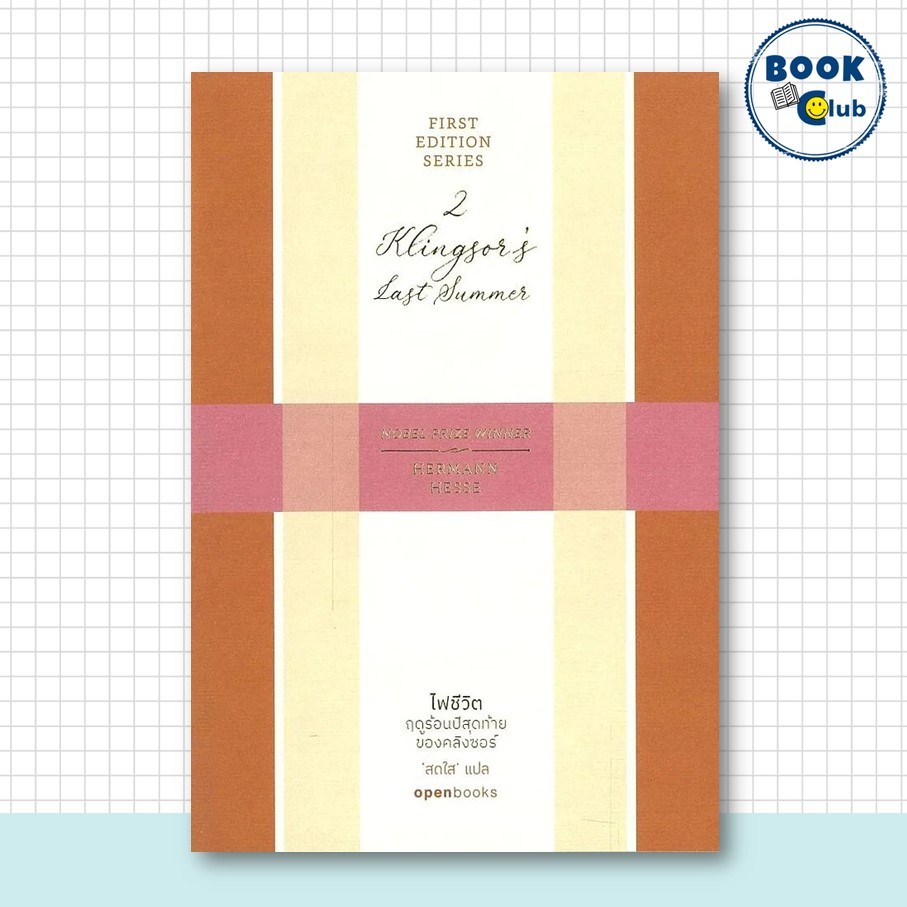 หนังสือ ไฟชีวิต: ฤดูร้อนปีสุดท้ายของคลิงซอร์ (Klingsor's Last Summer) | ผู้เขียน: Hermann Hesse (แฮร์มันน์ เฮสเส)