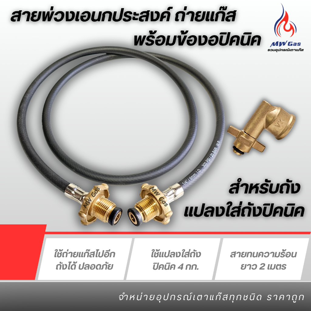สายเอนกประสงค์ LPG ความยาวสาย 1.5 เมตร + ข้องอปิคนิค ทองเหลืองแท้ สำหรับถ่ายแก๊สไปอีกถัง และหัวแปลงใส่ถังปิคนิค 4 กก.