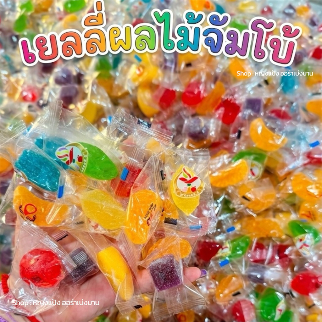 เยลลี่จัมโบ้ เยลลี่ผลไม้ โปรสุดคุ้ม 2 กิโล อร่อย เคี้ยวหนึบ