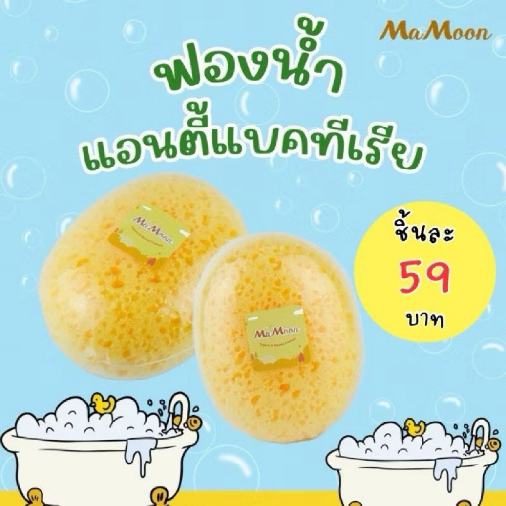 Mamoon มามูน ฟองน้ำอาบน้ำรูปไข่ มีรูพรุน สามารถใช้ได้ตั้งแต่แรกเกิด