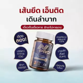 N PRO เอ็นโปร [1 แถม 1] - ช่วยบำรุงเส้นตึง เส้นจม ปวดตามตัว ร้าวลงขา กระดูกทับเส้น