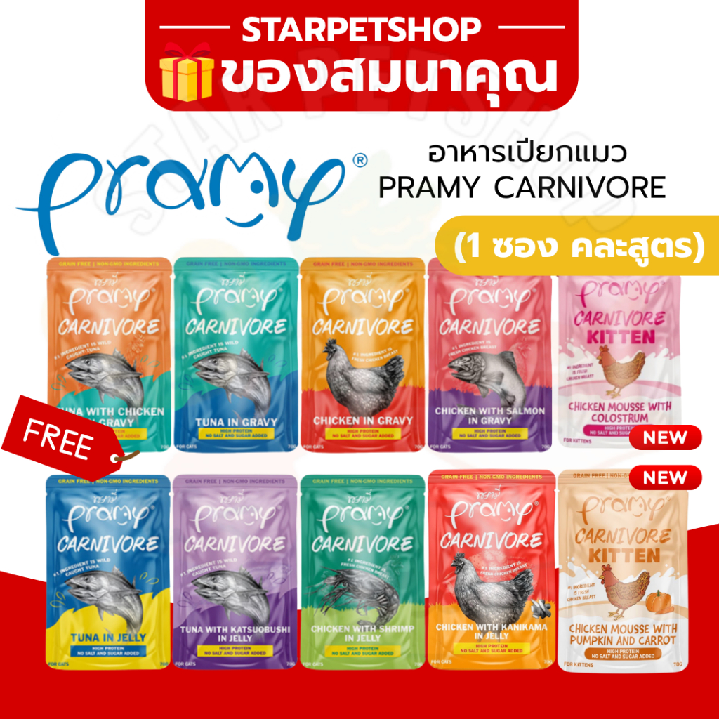 ของสมนาคุณ Pramy Functional อาหารเปียกแมวคละรส คละสูตร 1 ซอง ❌ ลูกค้าอย่ากดนะคะ❌