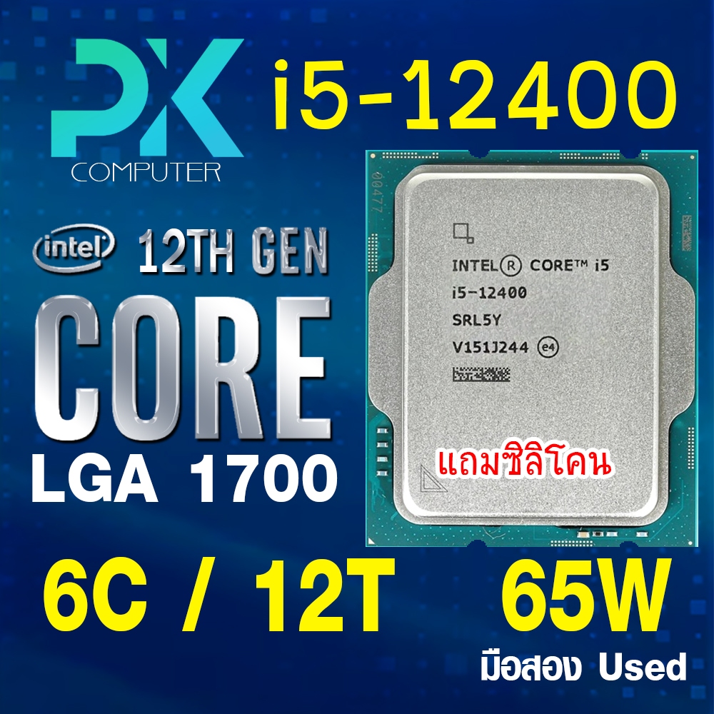 CPU i5-12400 intel LGA1700 เจน12 มือสอง USED **ฟรีซีลีโคน** (มีส่งด่วน)