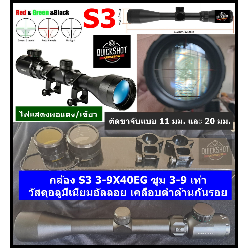 กล้อง S3 ตัวกล้องยาว 3-9X40EG ซูม3-9 เท่า โหมดไฟสีแดงและสีเขียว ตัวกล้องวัสดุโลหะ แข็งแรง  ขาจับราง 11 และ  20 mm