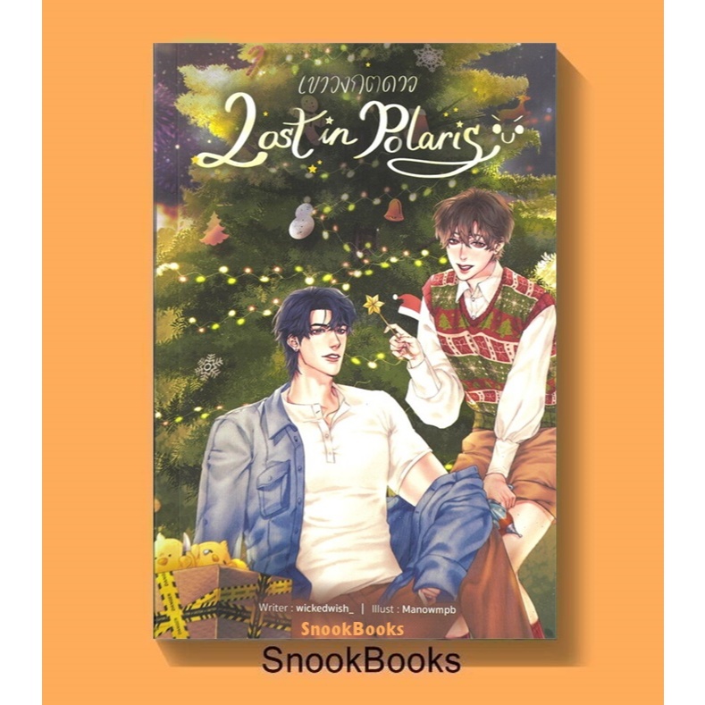 เขาวงกตดาว Lost in Polaris โดย wickedwish_ (มือ1) นิยายวาย / (Yaoi)