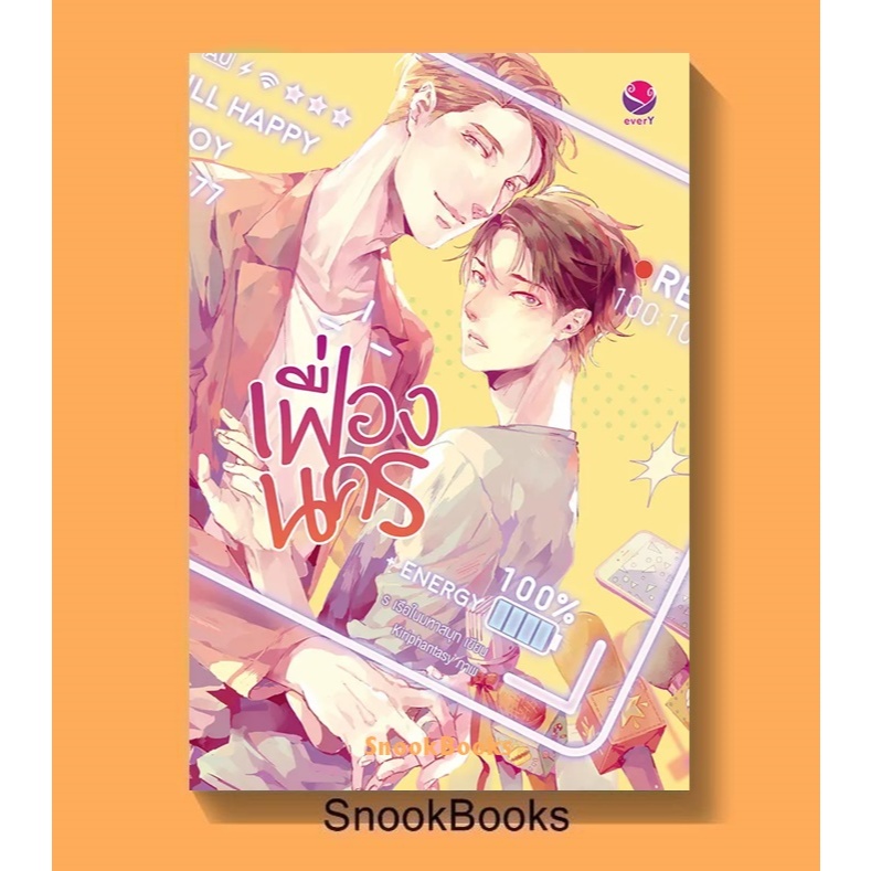 นิยายวาย เฟื่องนคร โดย ร เรือในมหาสมุท [มือ1 นอกซีล ฟรีปกใส] YAOI