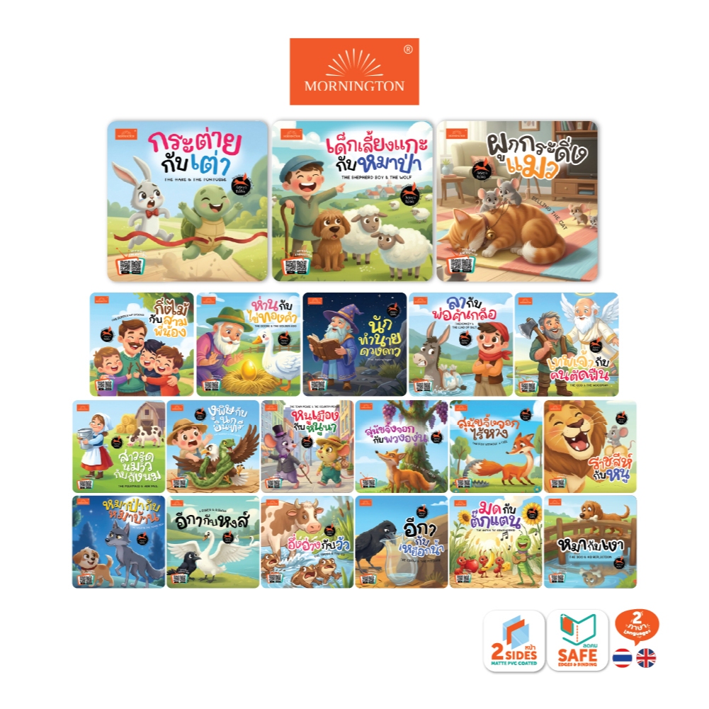 Mornington หนังสือ นิทานอีสป 2ภาษา TH / EN มีAnimation
