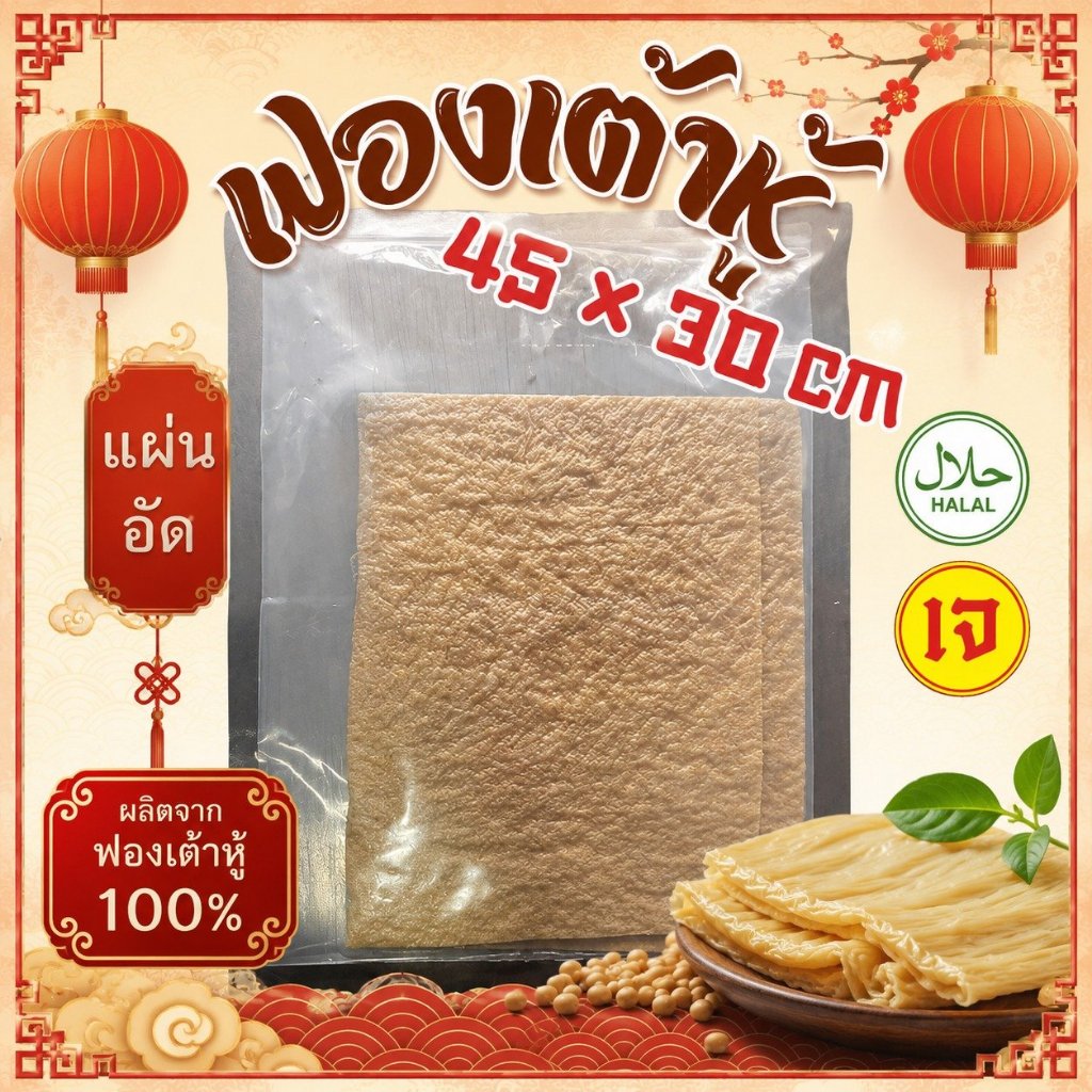 แผ่นฟองเต้าหู้ อย่างหนา แบบจืด (ขนาด 30 x 45 cm) ส่งแบบควบคุมอุณหภูมิ