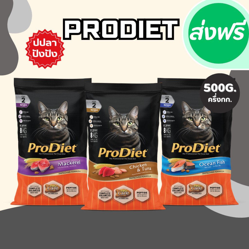 Prodiet อาหารแมว 500 กรัม อาหารเม็ด อาหารเม็ดแมว โปรไดเอท