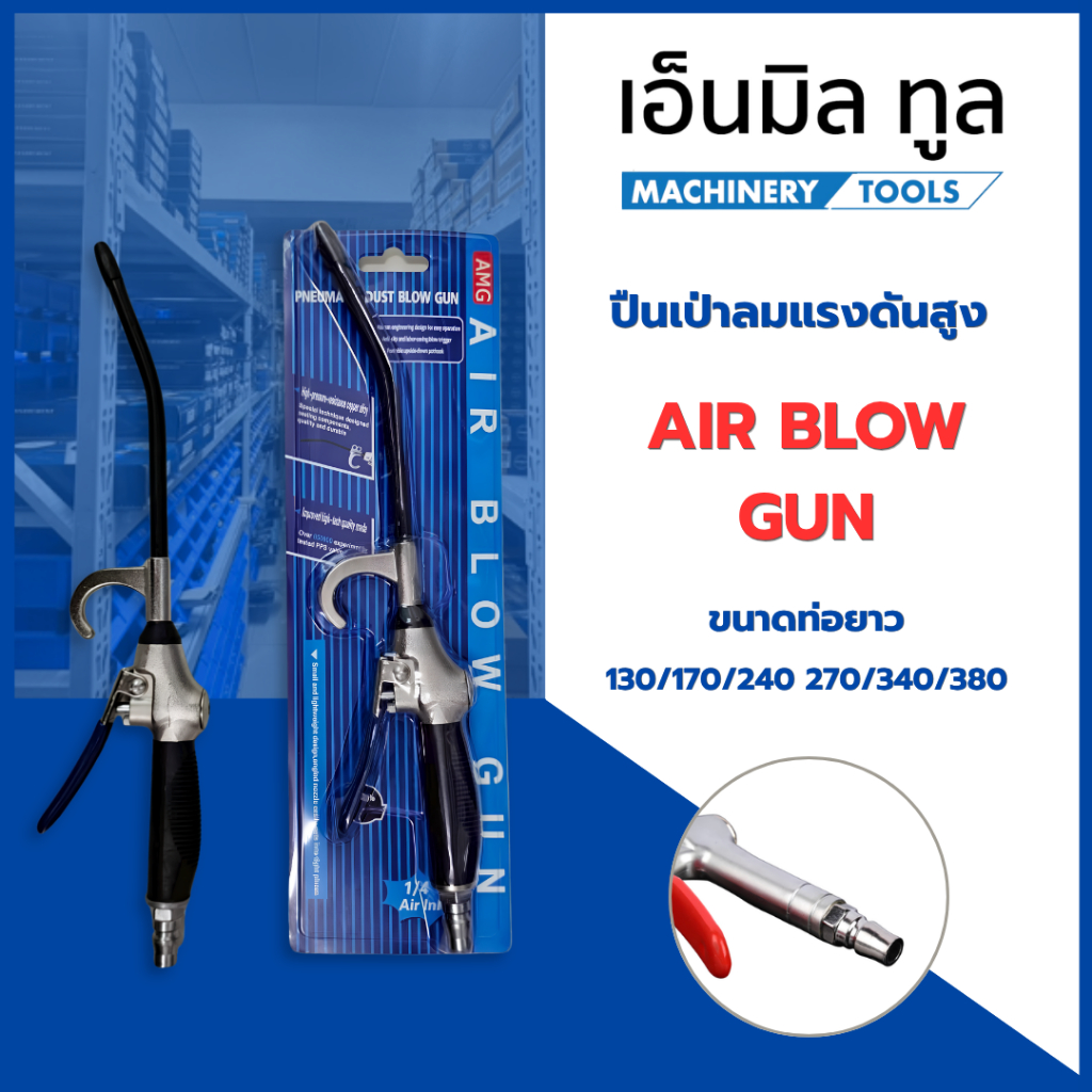 AIR BLOW GUN ปืนเป่าลมแรงดันสูง ปืนฉีดลม ปืนลมอย่างดี