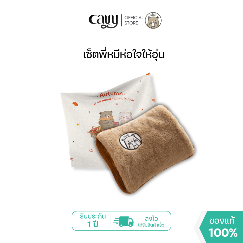 GiGi CARE SET | เซ็ตพี่หมีห่อใจให้อุ่น