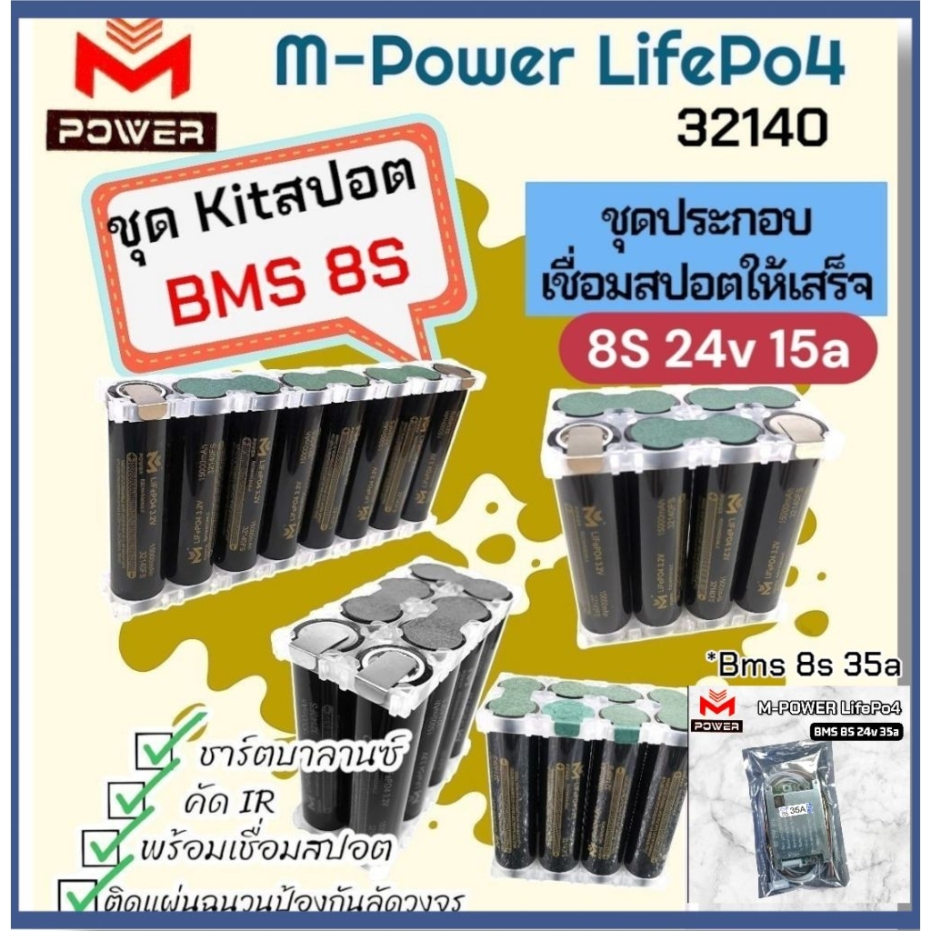 แบตลิเธียมฟอสเฟต M-Power/Ai-Power พร้อมเชื่อมสปอต⚡️ชุดKitสปอต8S 24v15a⚡️8ก้อน พร้อมเชื่อมสปอต แบตLif
