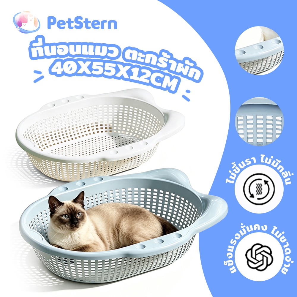 PetStern 55cm ที่นอนแมว ที่นอนสัตว์เลี้ยง ตะกร้าผัก สำหรับแมว ระบายอากาศ ทำความสะอาดง่าย จากวัสดุ PP