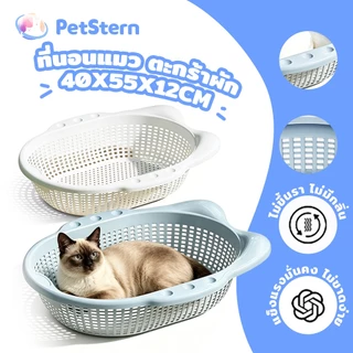 PetStern 55cm ที่นอนแมว ที่นอนสัตว์เลี้ยง ตะกร้าผัก สำหรับแมว ระบายอากาศ ทำความสะอาดง่าย จากวัสดุ PP