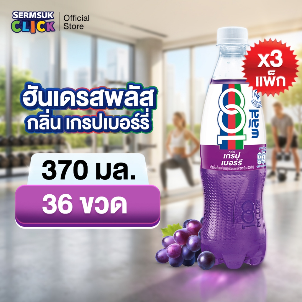 [ส่ง กทม. ปริมณฑล จังหวัดหลักอื่นๆ] ฮันเดรดพลัส น้ำอัดลมเพื่อสุขภาพ เกรปเบอร์รี (370 มล. X 12 ขวด) 3 แพ็ค  36 ขวด